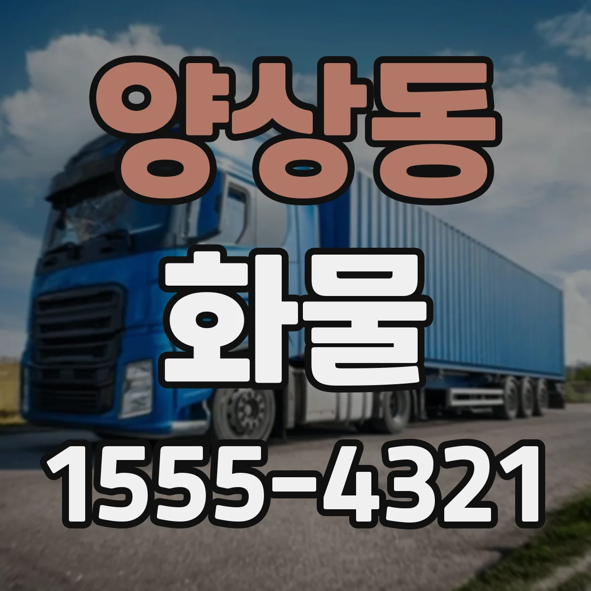 양상동 화물