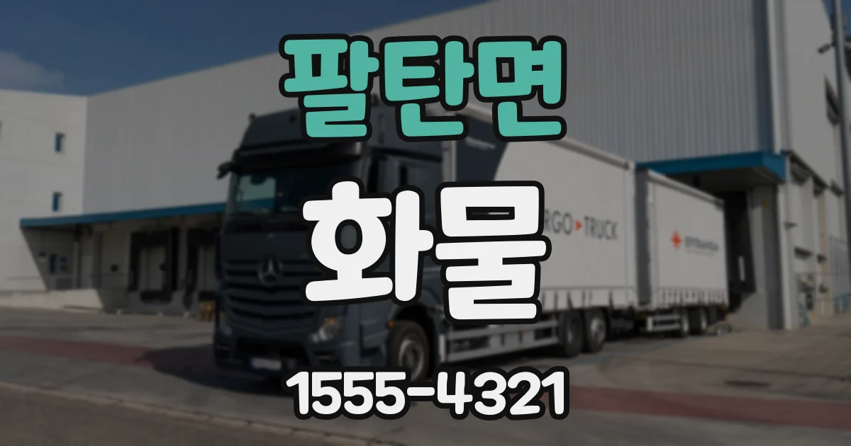 팔탄면 화물