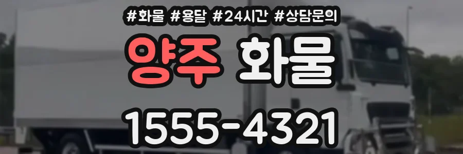 양주 화물