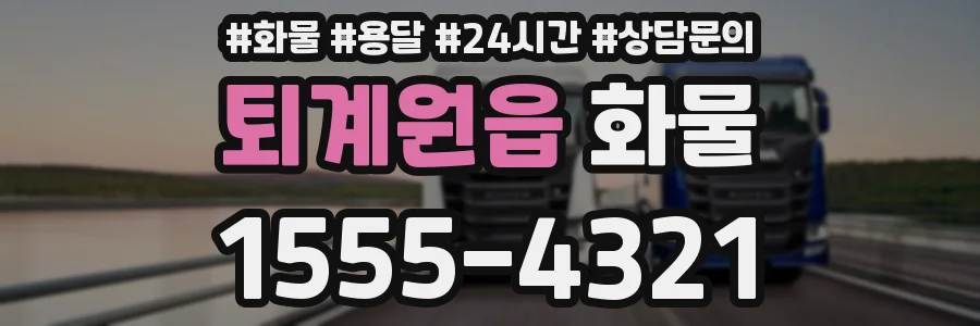 퇴계원읍 화물