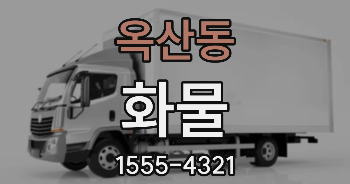 옥산동 화물