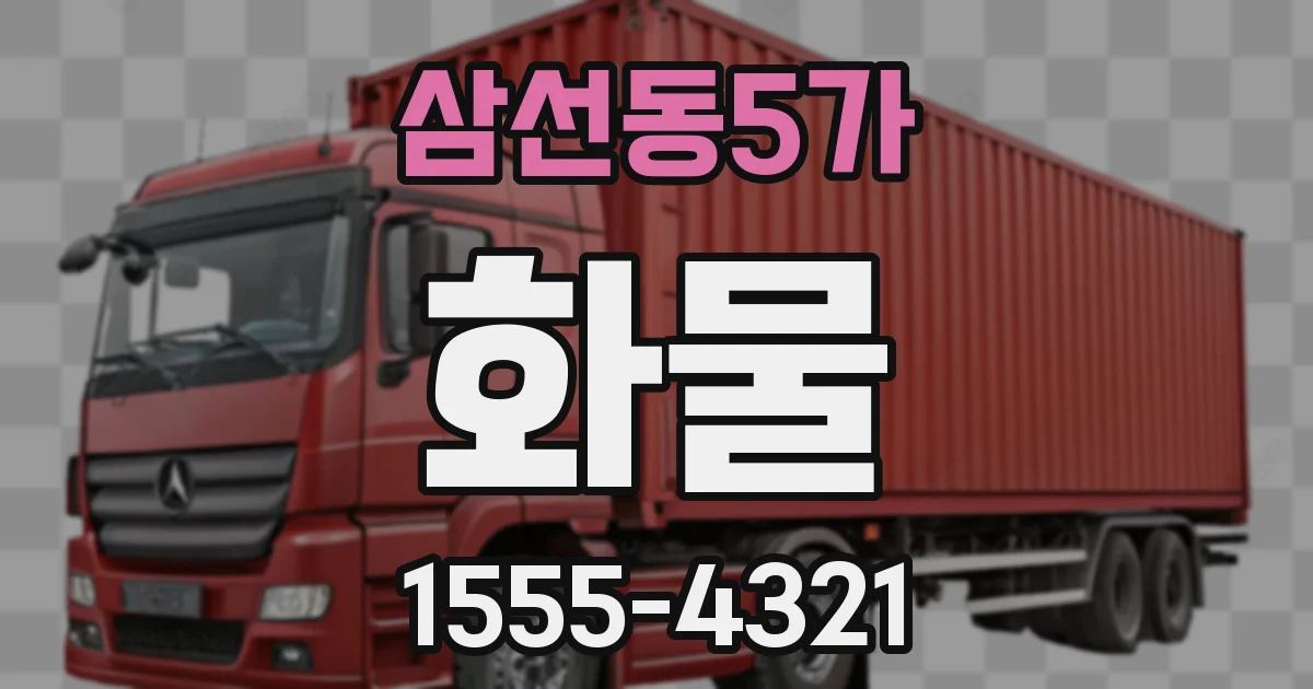 삼선동5가 화물