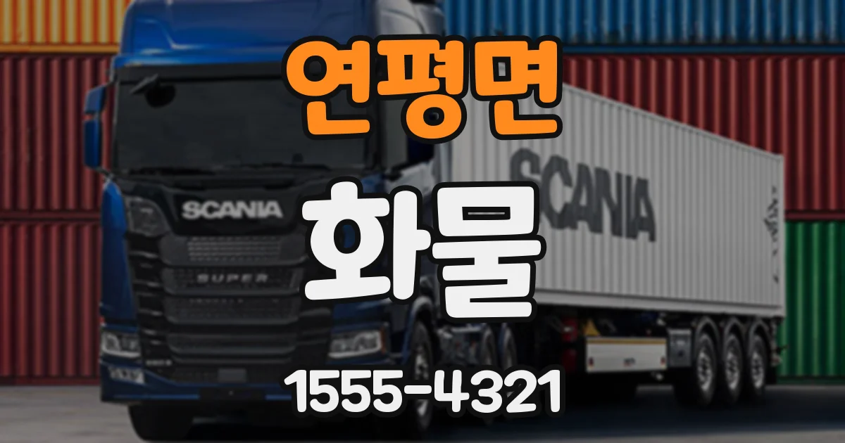 연평면 화물