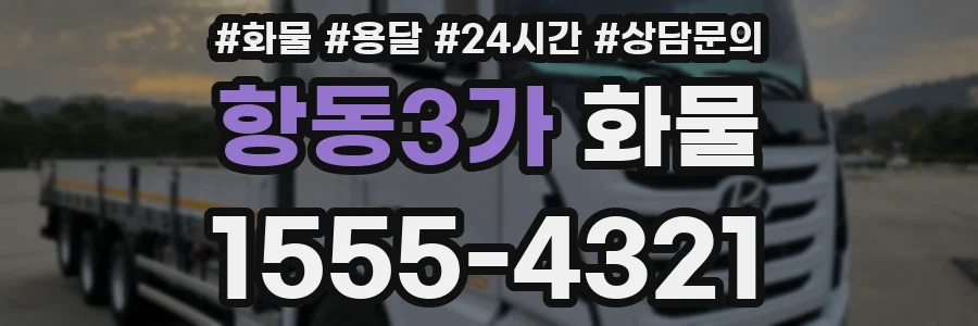 항동3가 화물