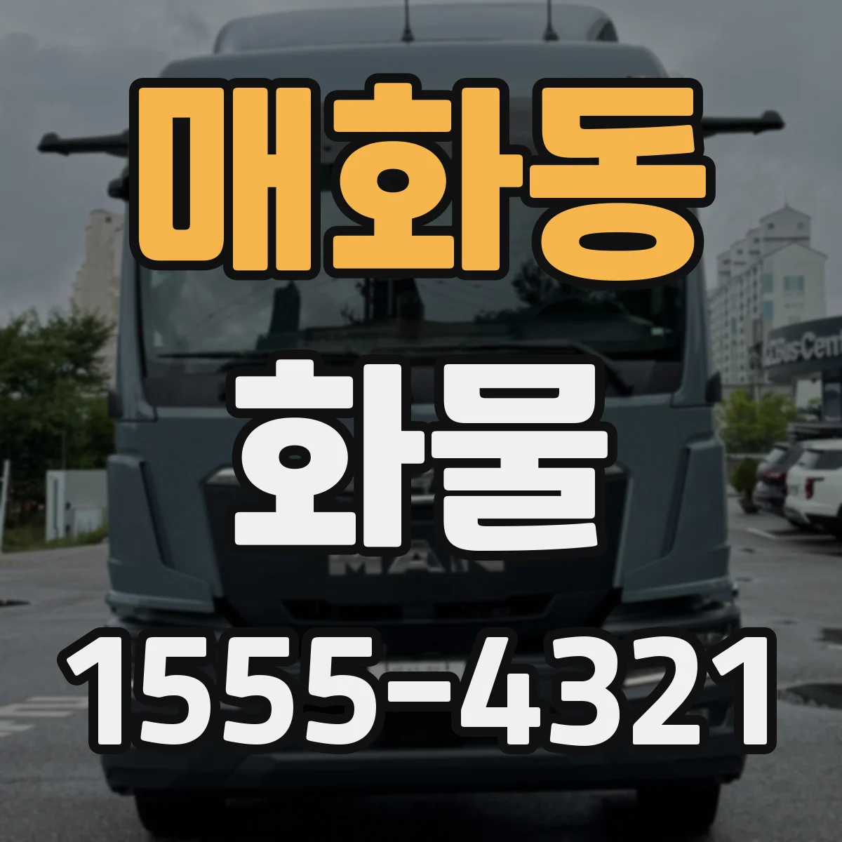 매화동 화물