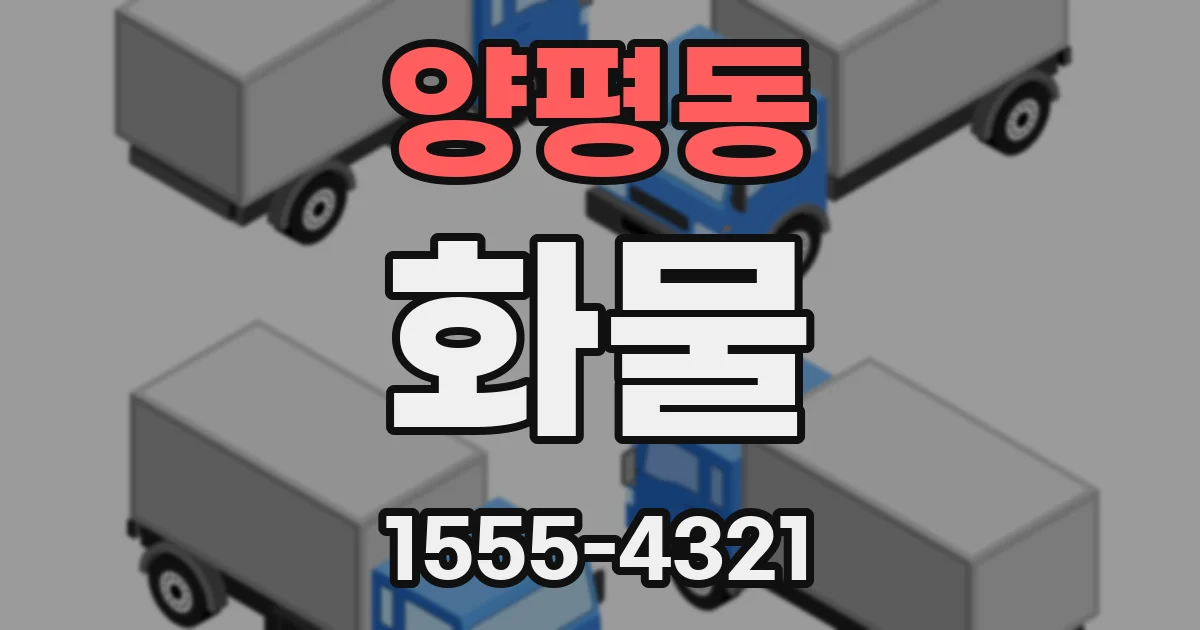 양평동 화물