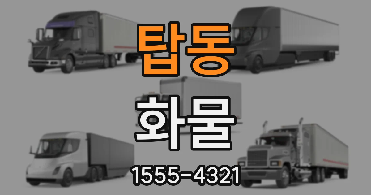 탑동 화물