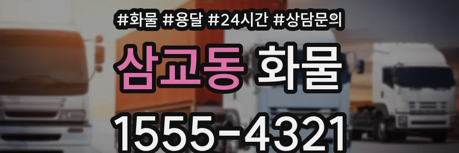 삼교동 화물