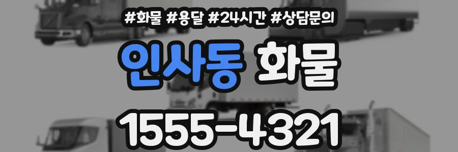 인사동 화물