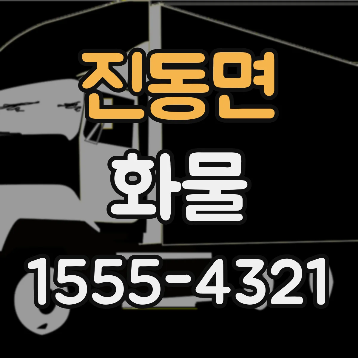 진동면 화물
