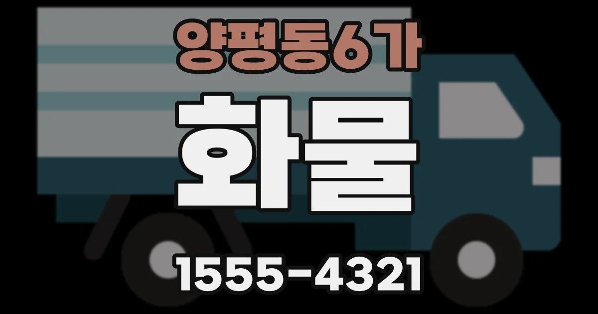 양평동6가 화물