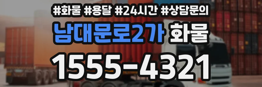 남대문로2가 화물