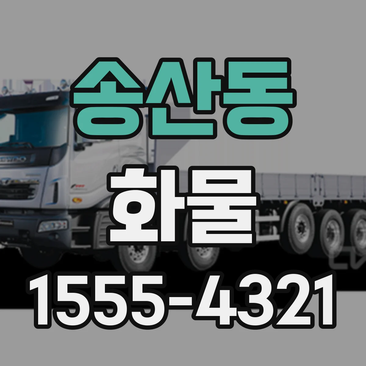 송산동 화물