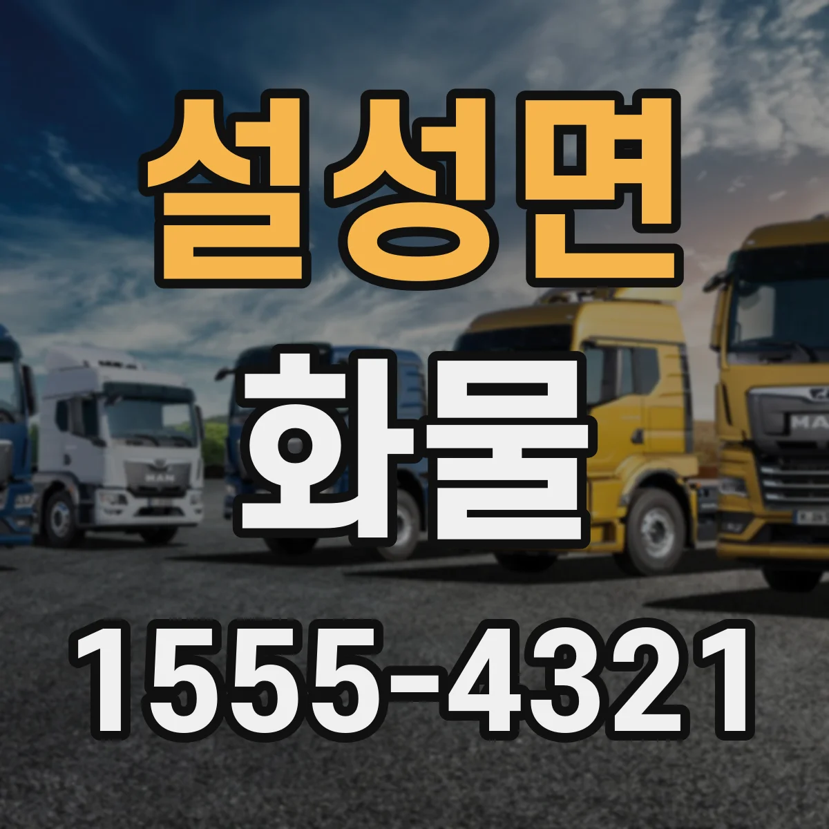 설성면 화물