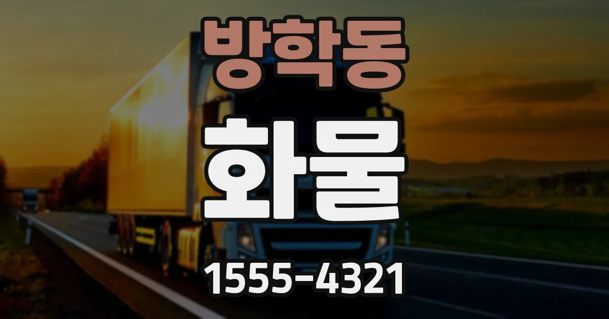 방학동 화물
