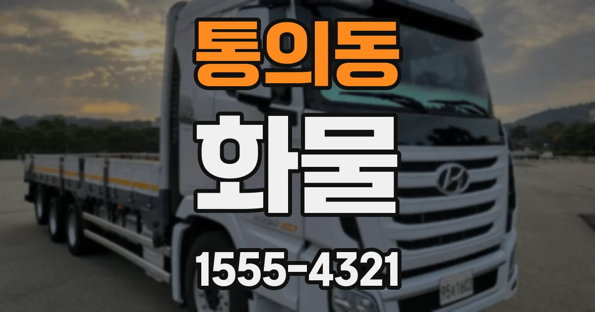 통의동 화물