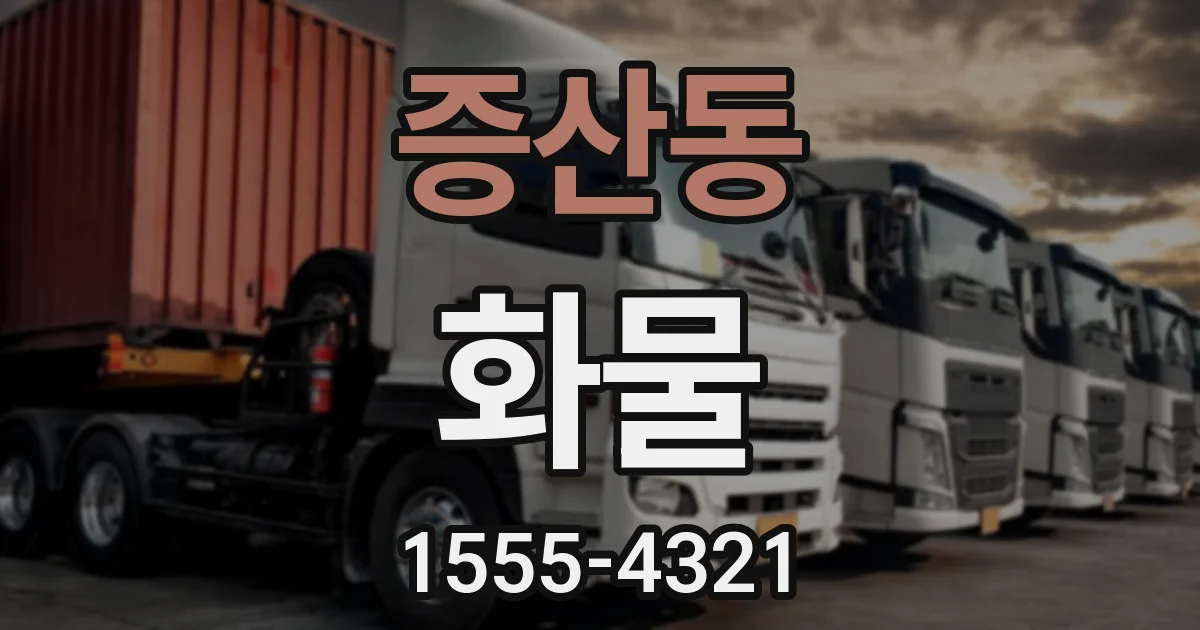 증산동 화물