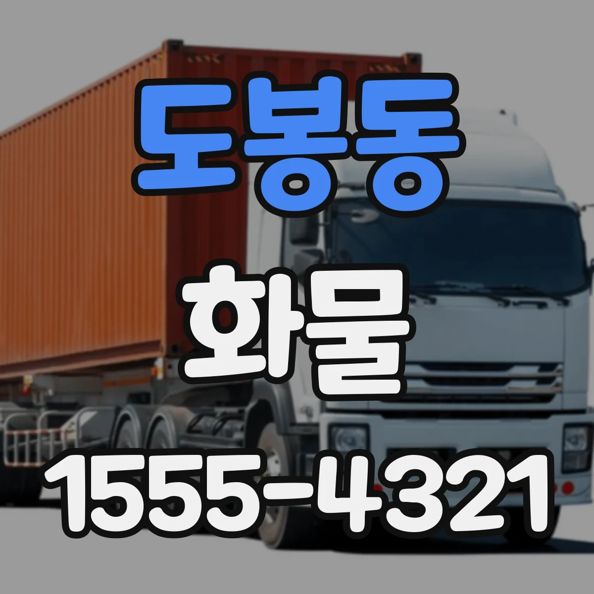 도봉동 화물