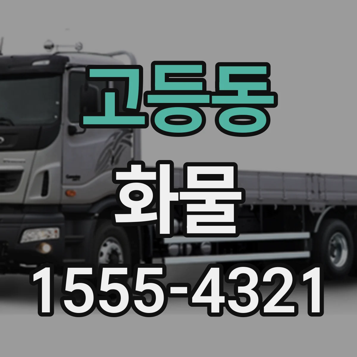 고등동 화물