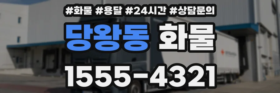 당왕동 화물