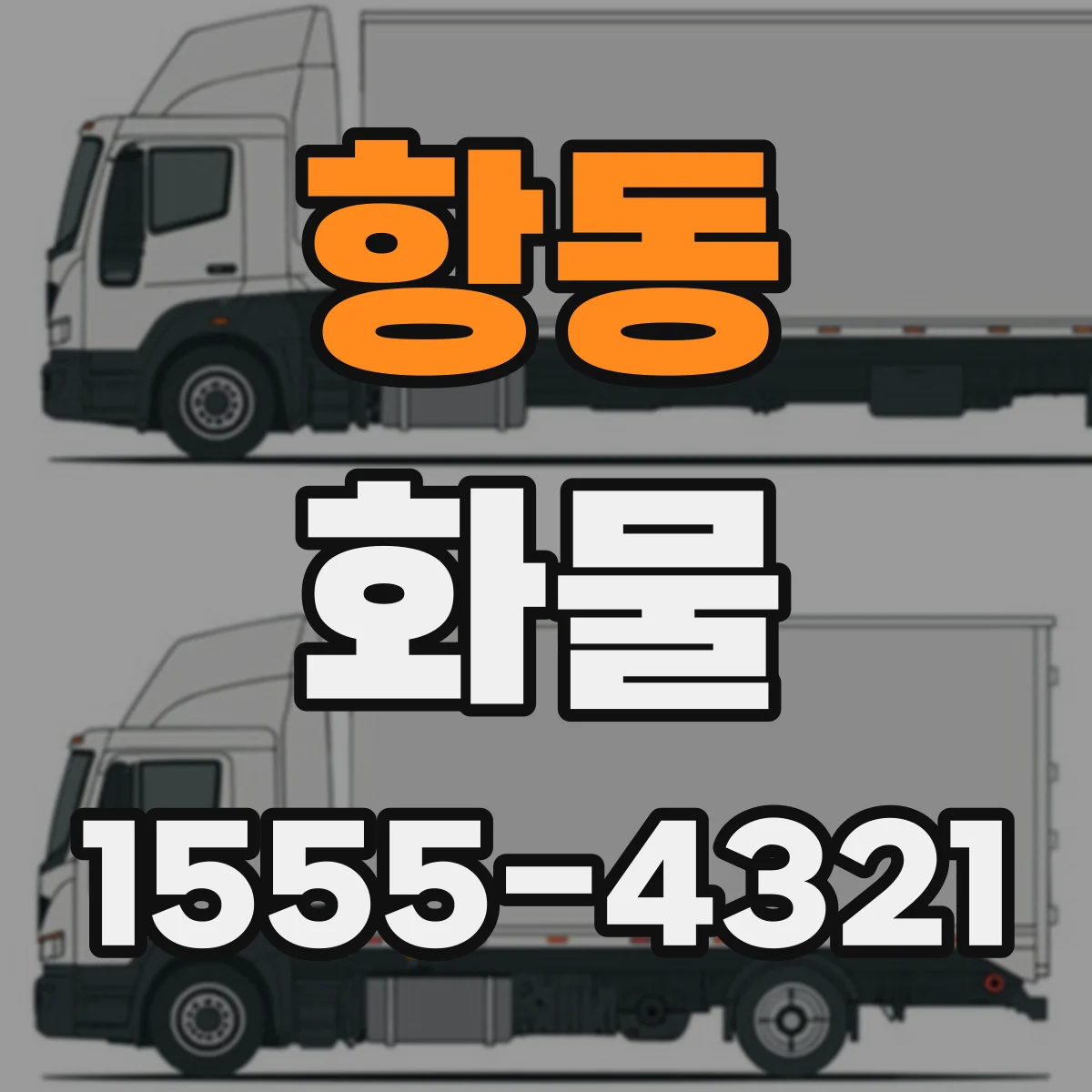 항동 화물