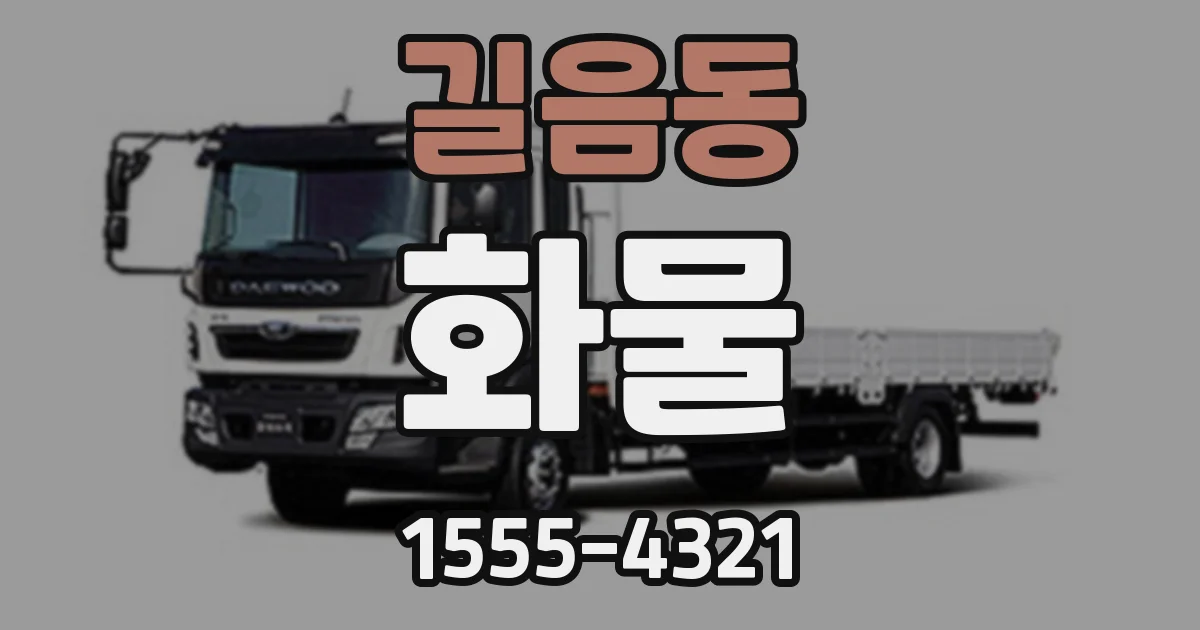 길음동 화물