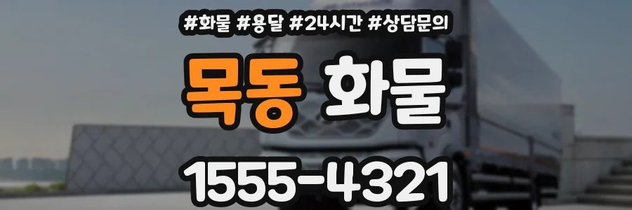 목동 화물