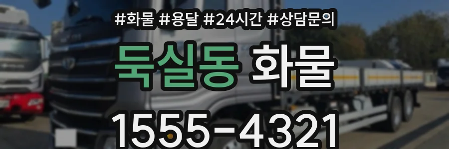 둑실동 화물
