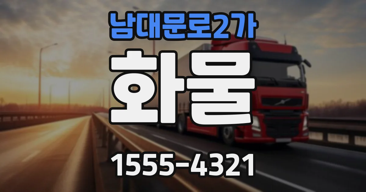 남대문로2가 화물