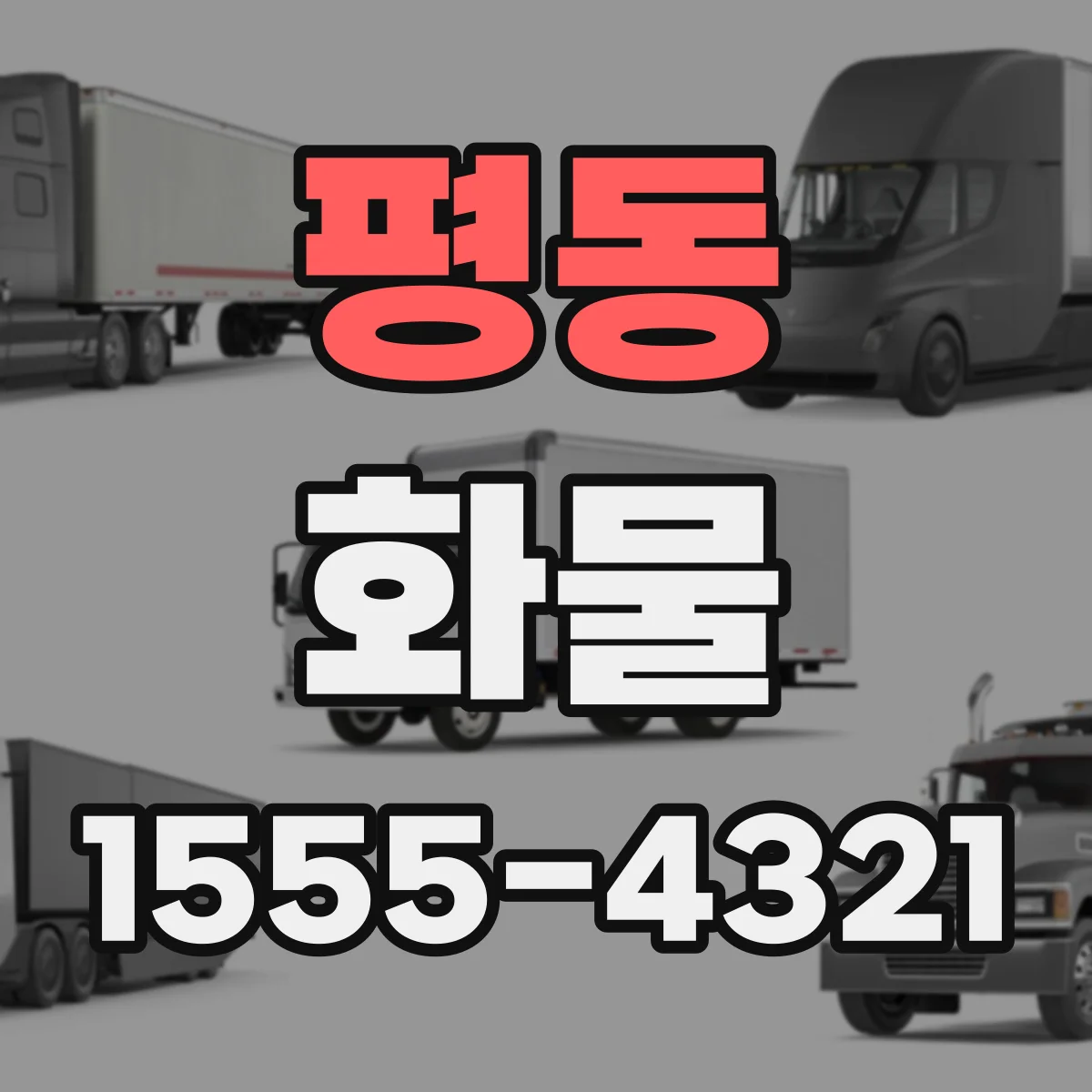 평동 화물