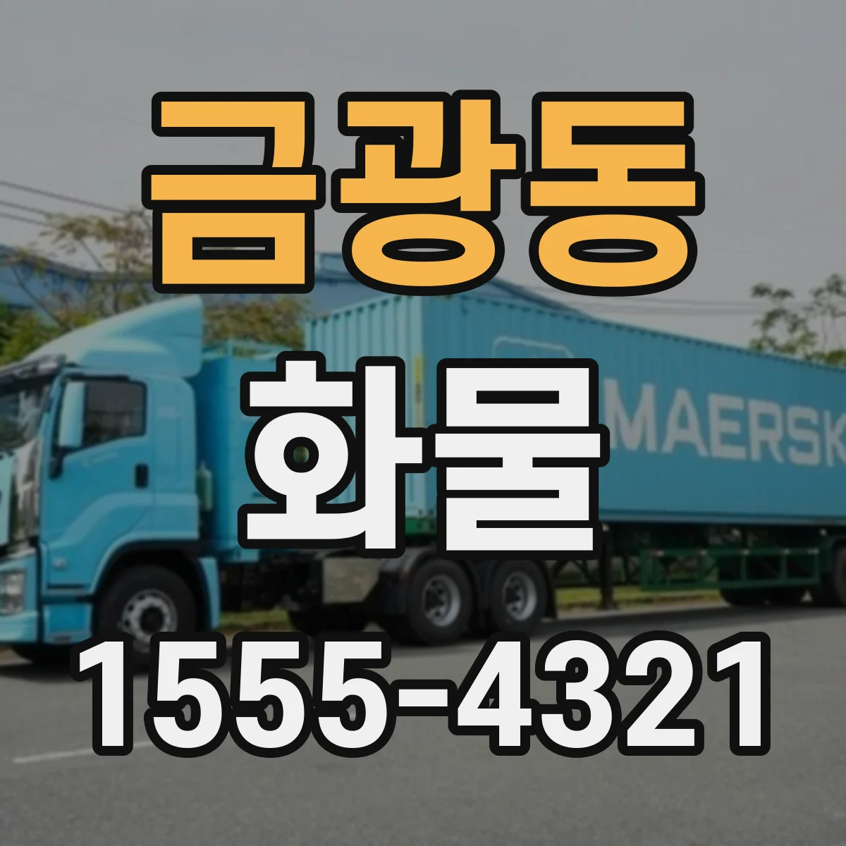 금광동 화물
