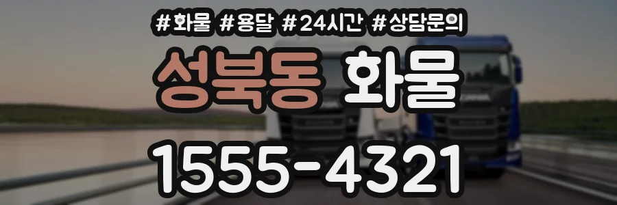 성북동 화물