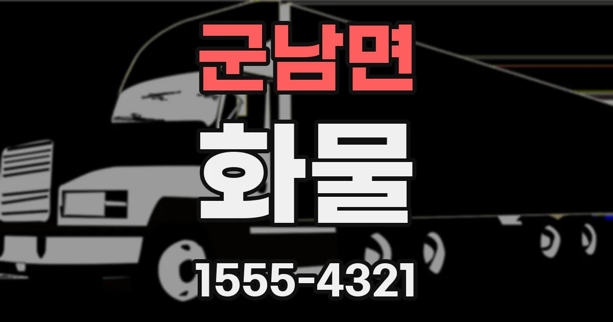 군남면 화물