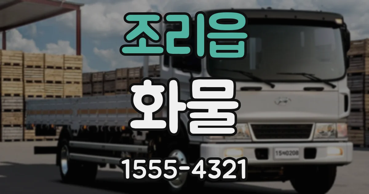 조리읍 화물