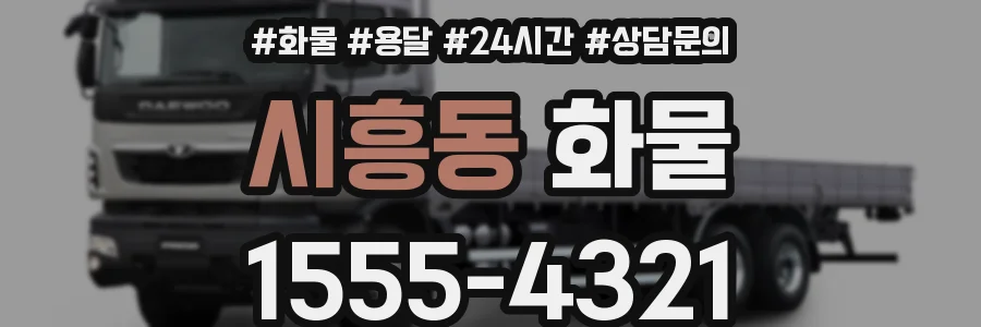 시흥동 화물