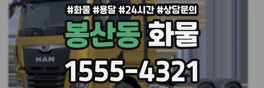 봉산동 화물