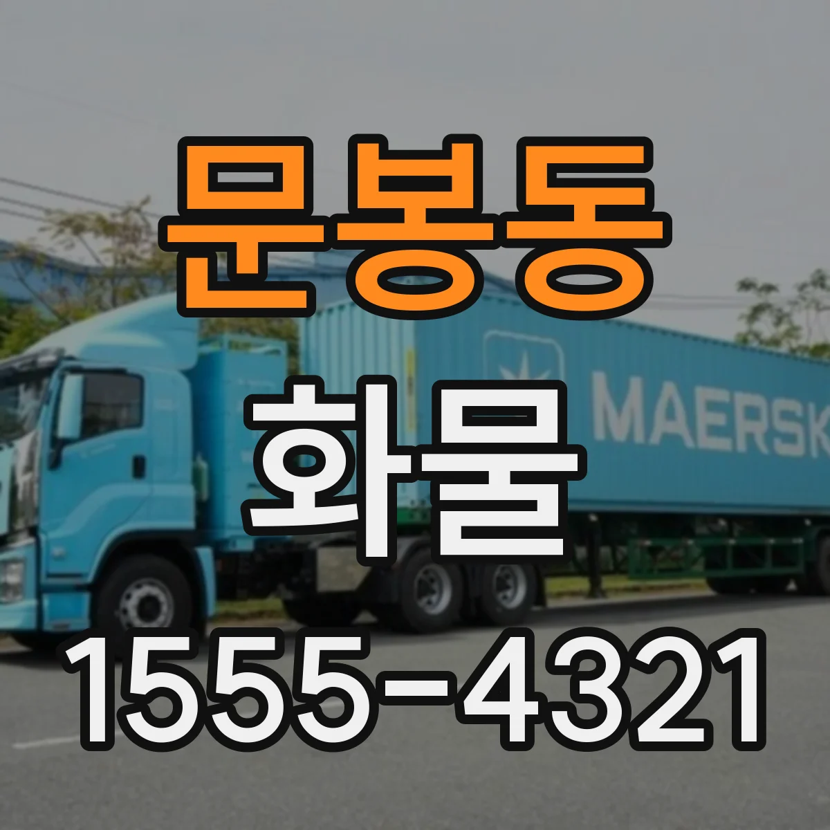 문봉동 화물
