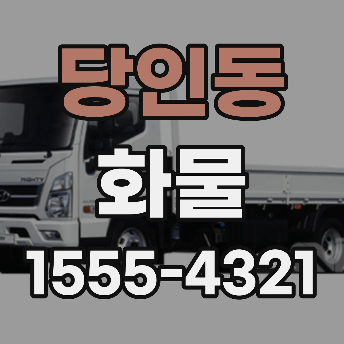 당인동 화물
