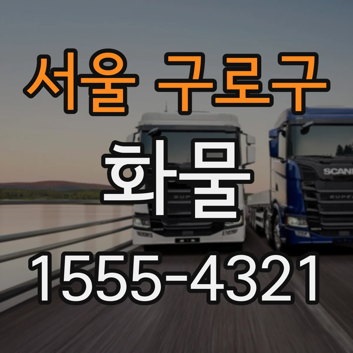 서울 구로구 화물
