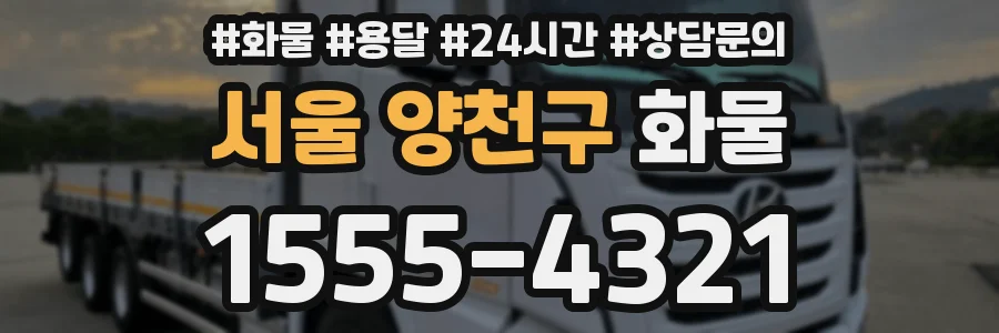 서울 양천구 화물