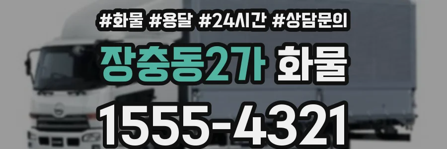 장충동2가 화물