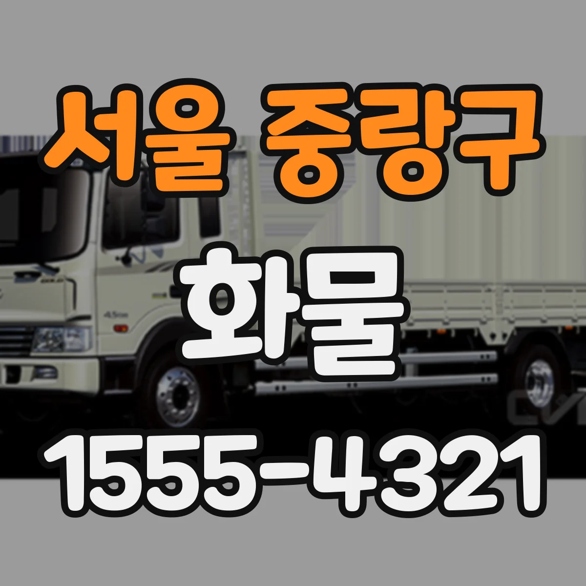 서울 중랑구 화물