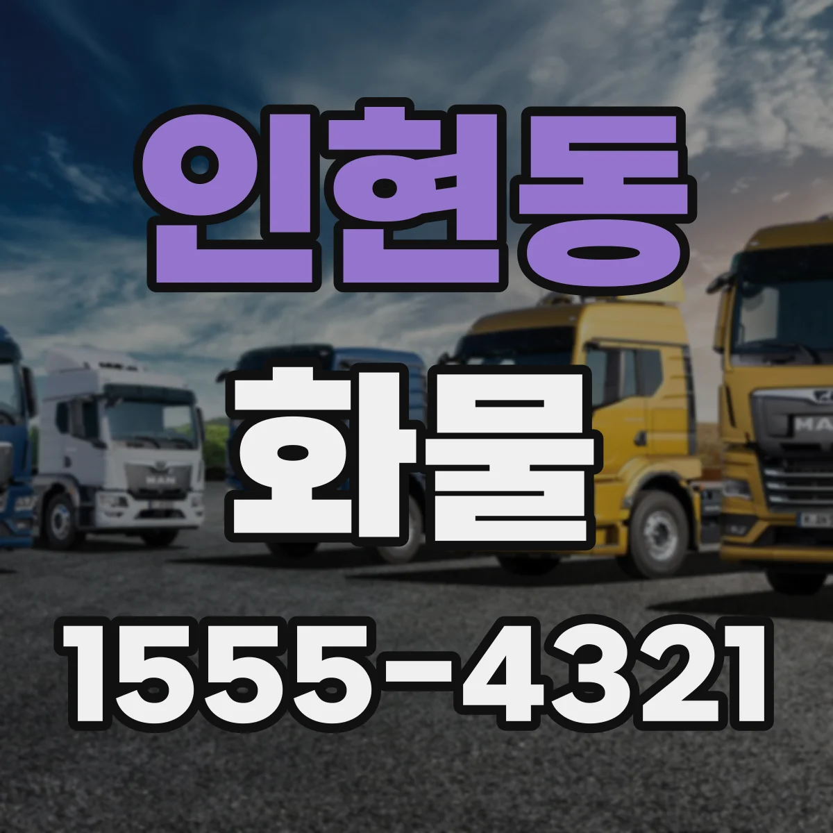 인현동 화물