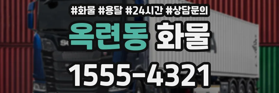 옥련동 화물