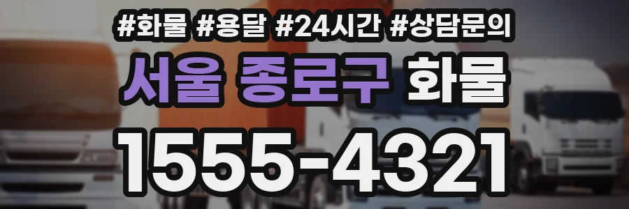 서울 종로구 화물