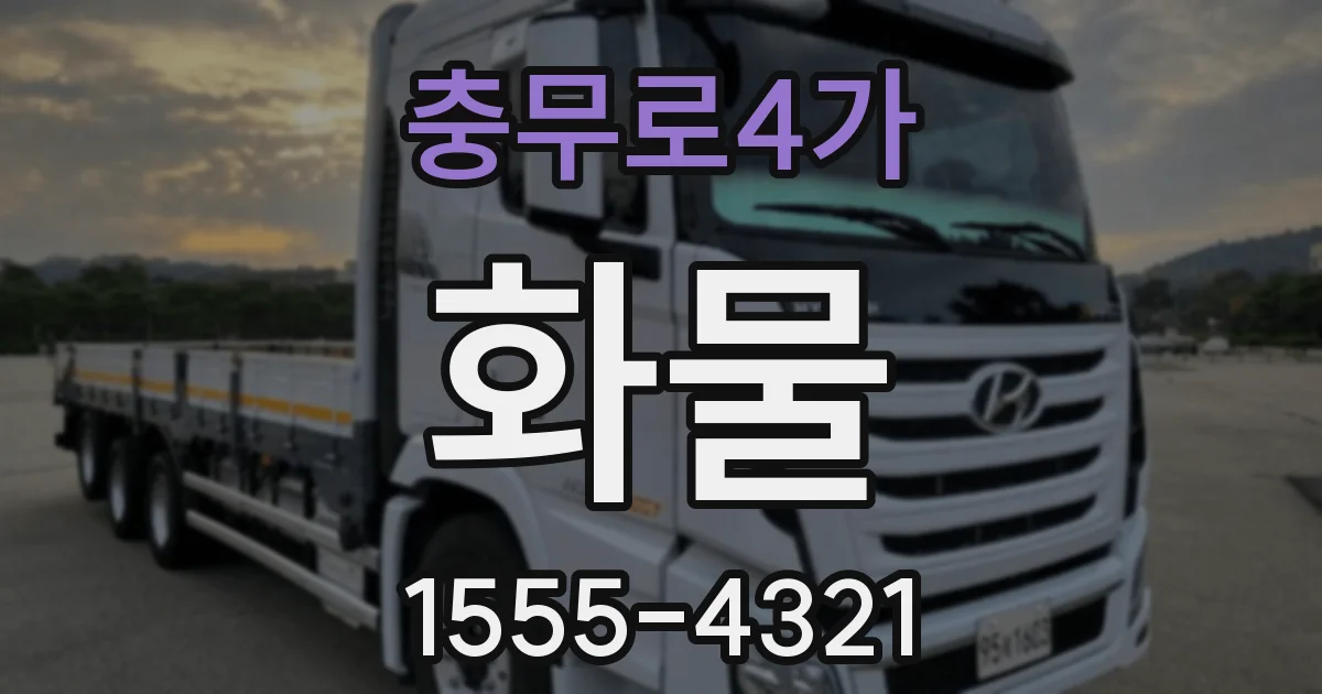충무로4가 화물