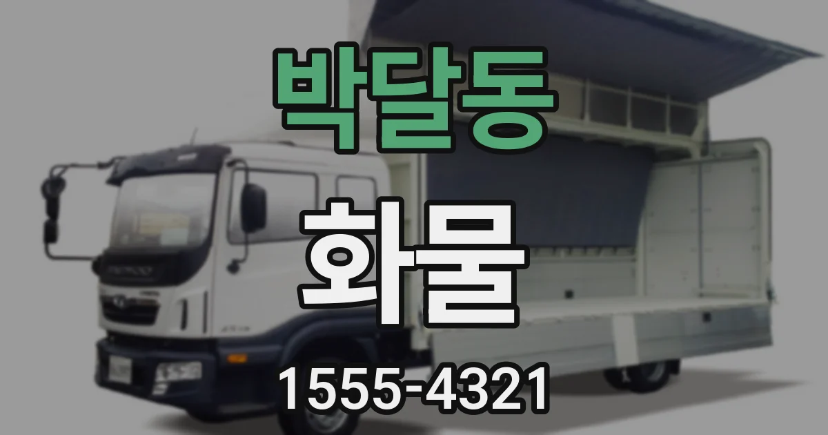 박달동 화물