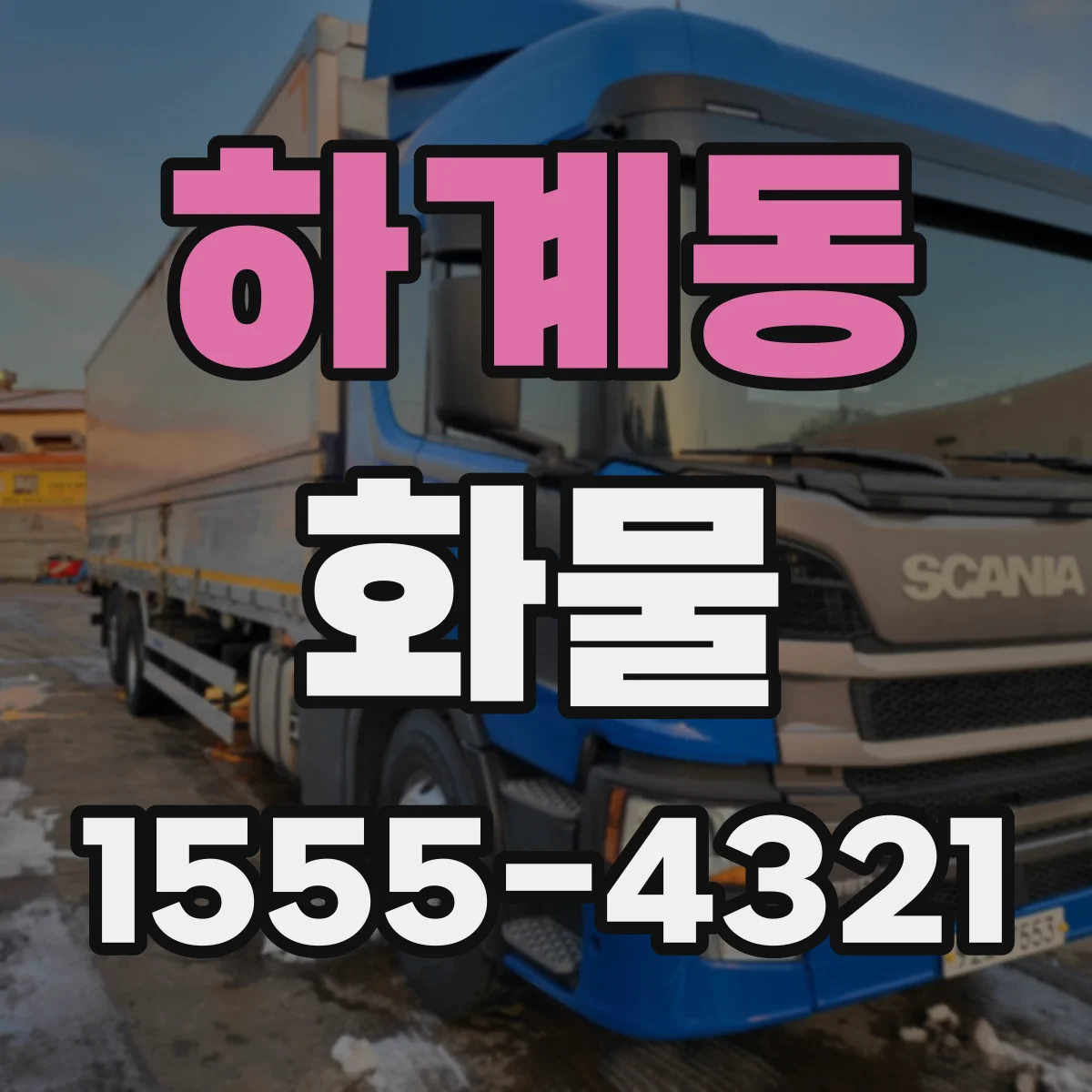하계동 화물