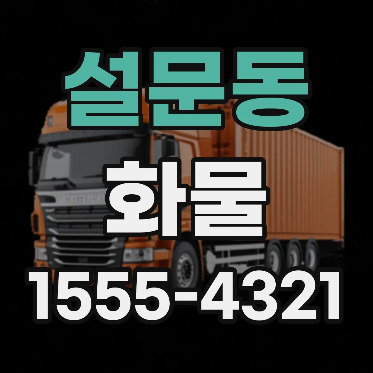 설문동 화물