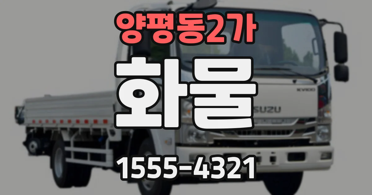 양평동2가 화물